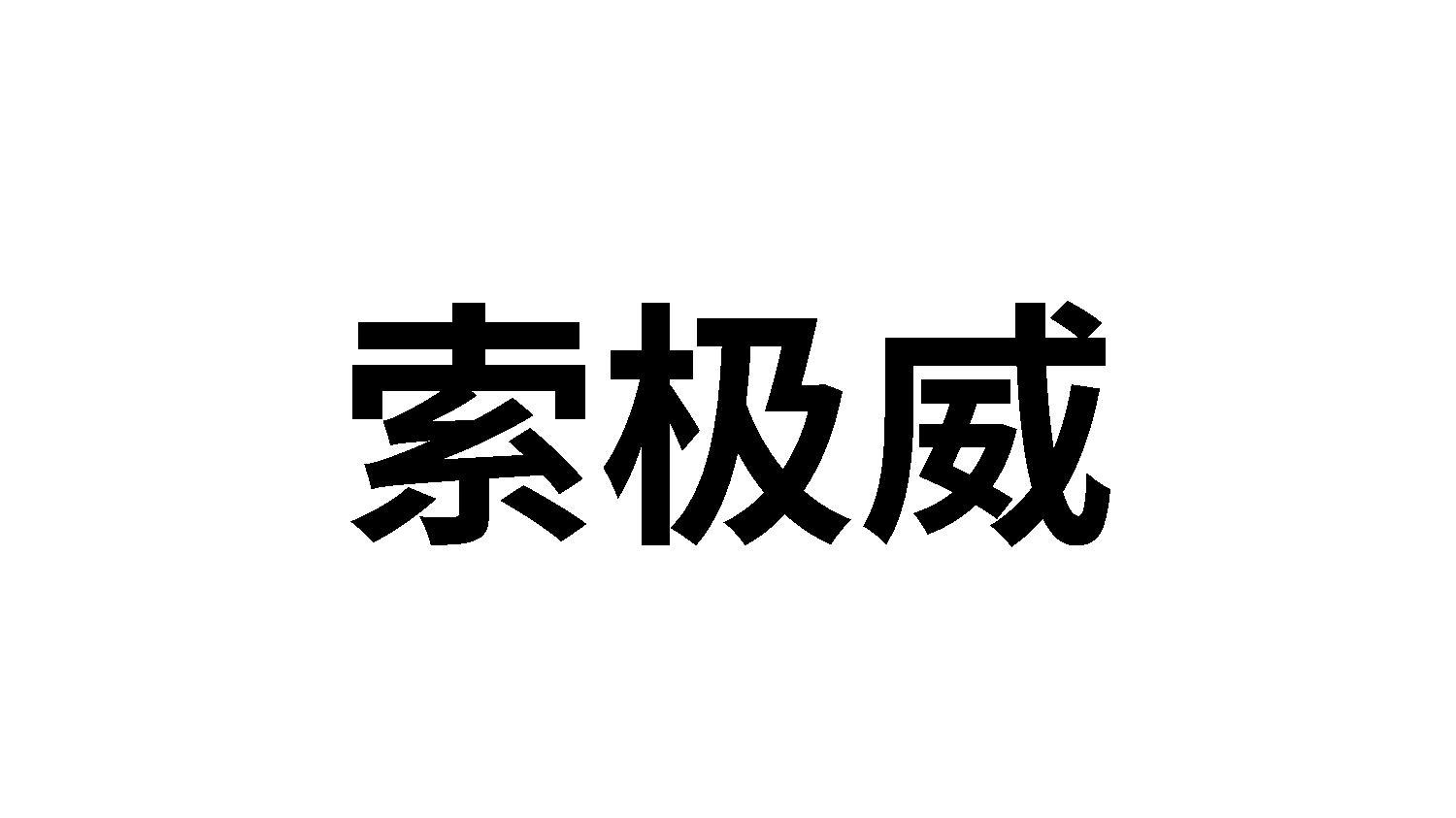 索极威