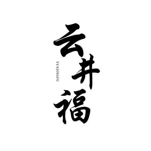 云井福