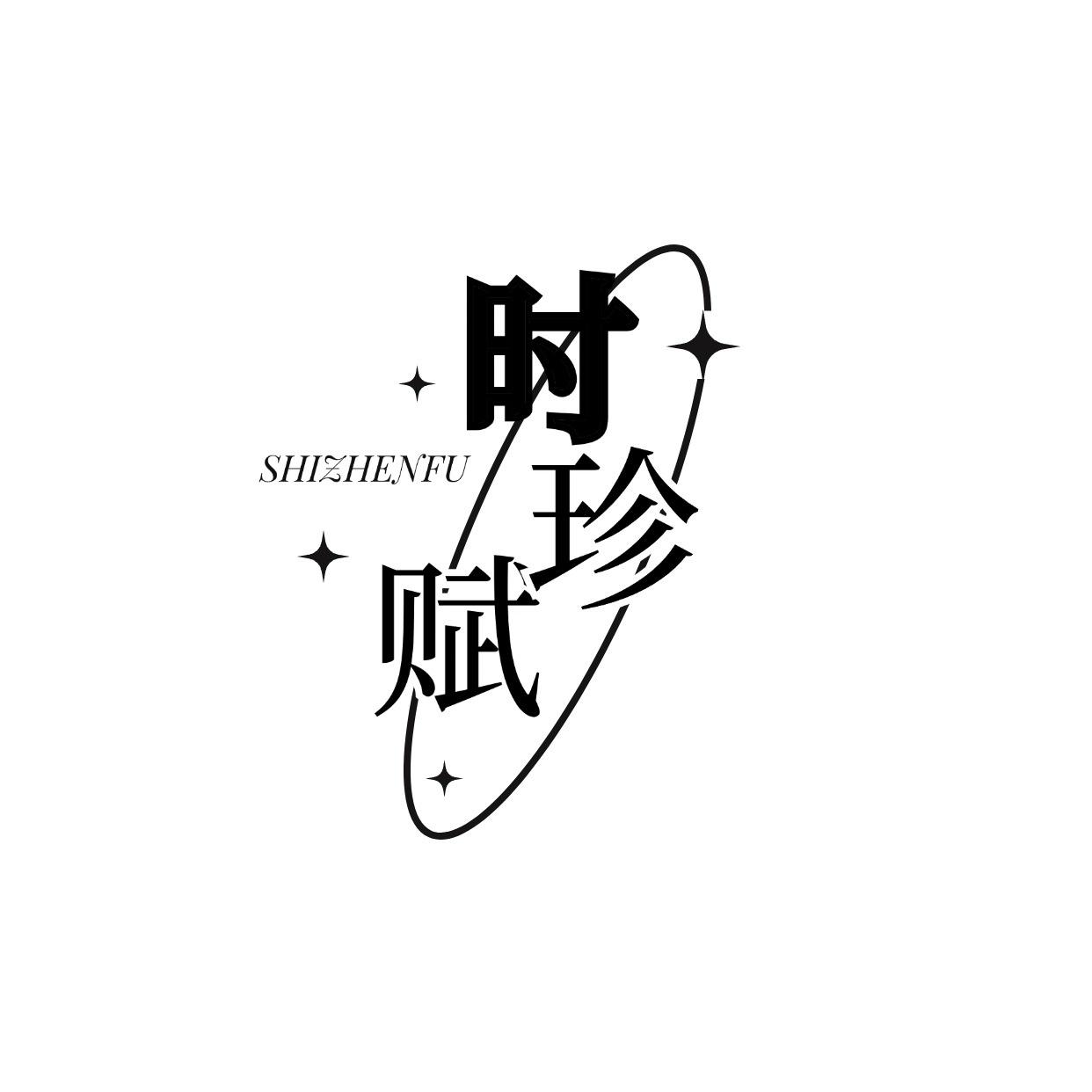 时珍赋