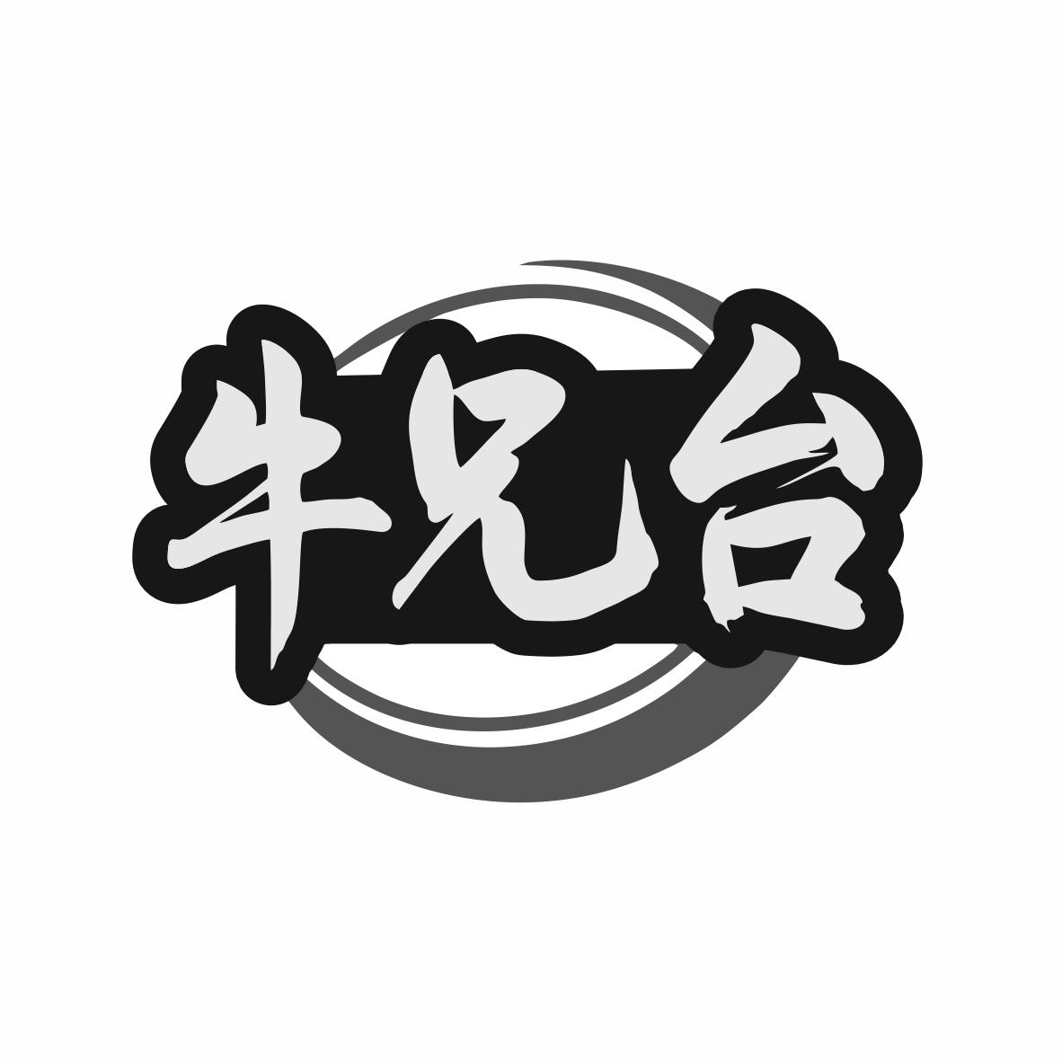 牛兄台