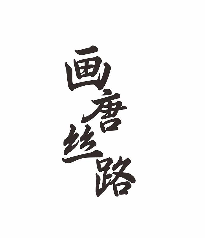 画唐丝路