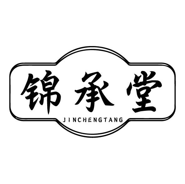 锦承堂