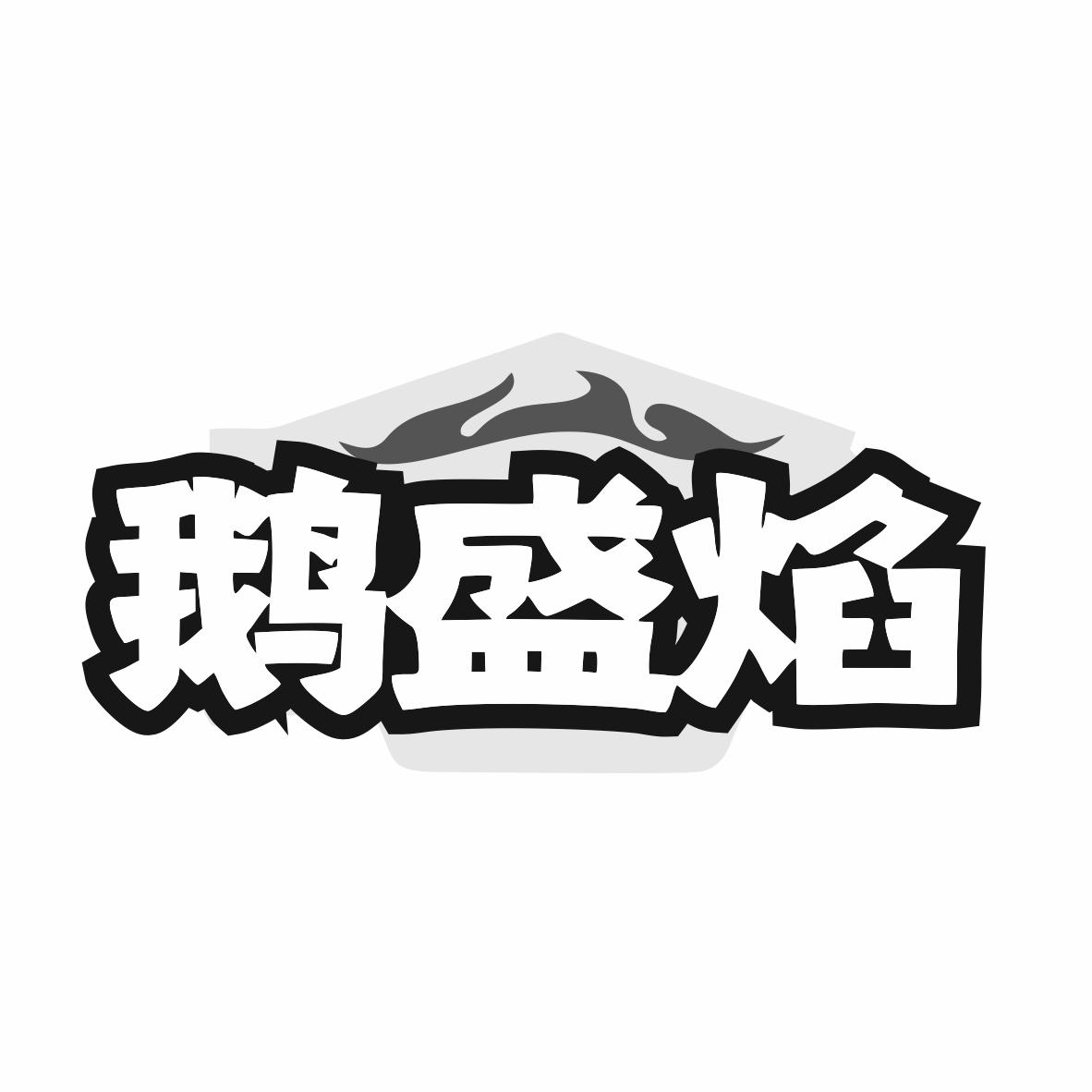 鹅盛焰