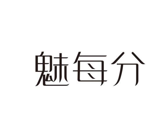 魅每分