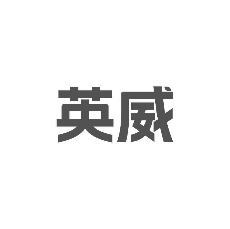 英威