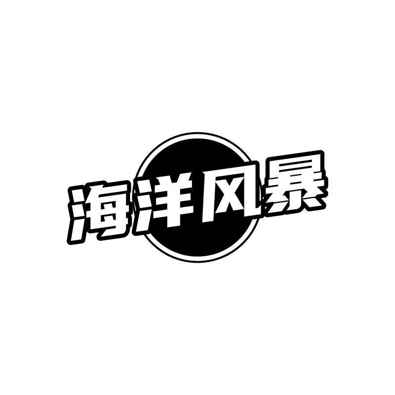 海洋风暴