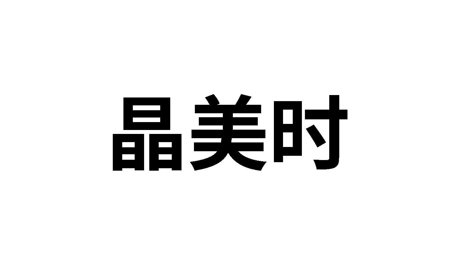晶美时