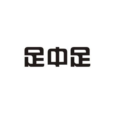 足中足
