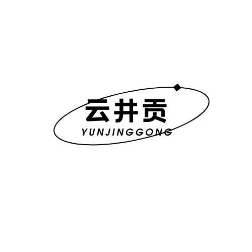 云井贡