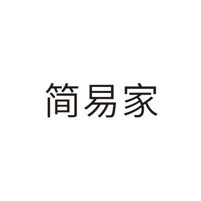 简易家