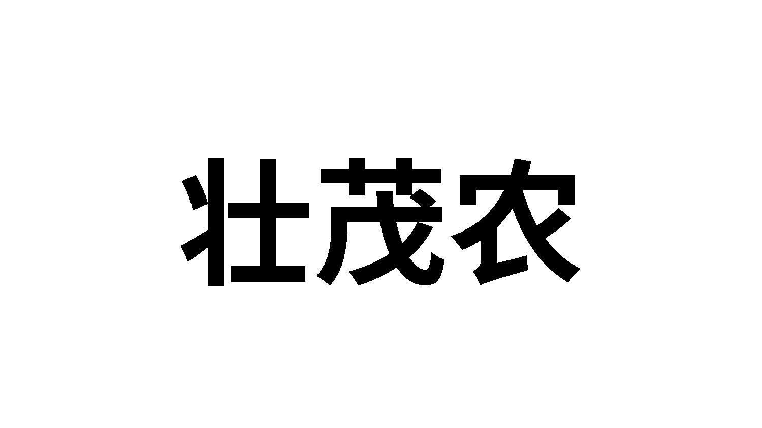 壮茂农
