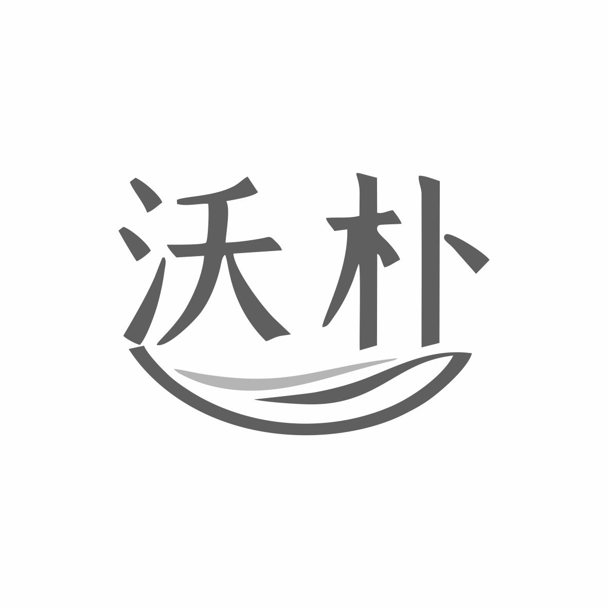 沃朴