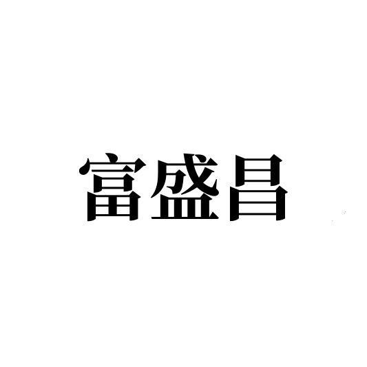 富盛昌