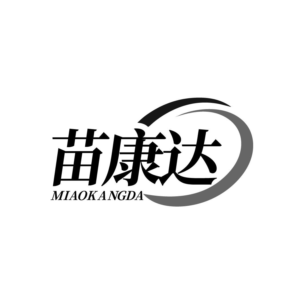 苗康达