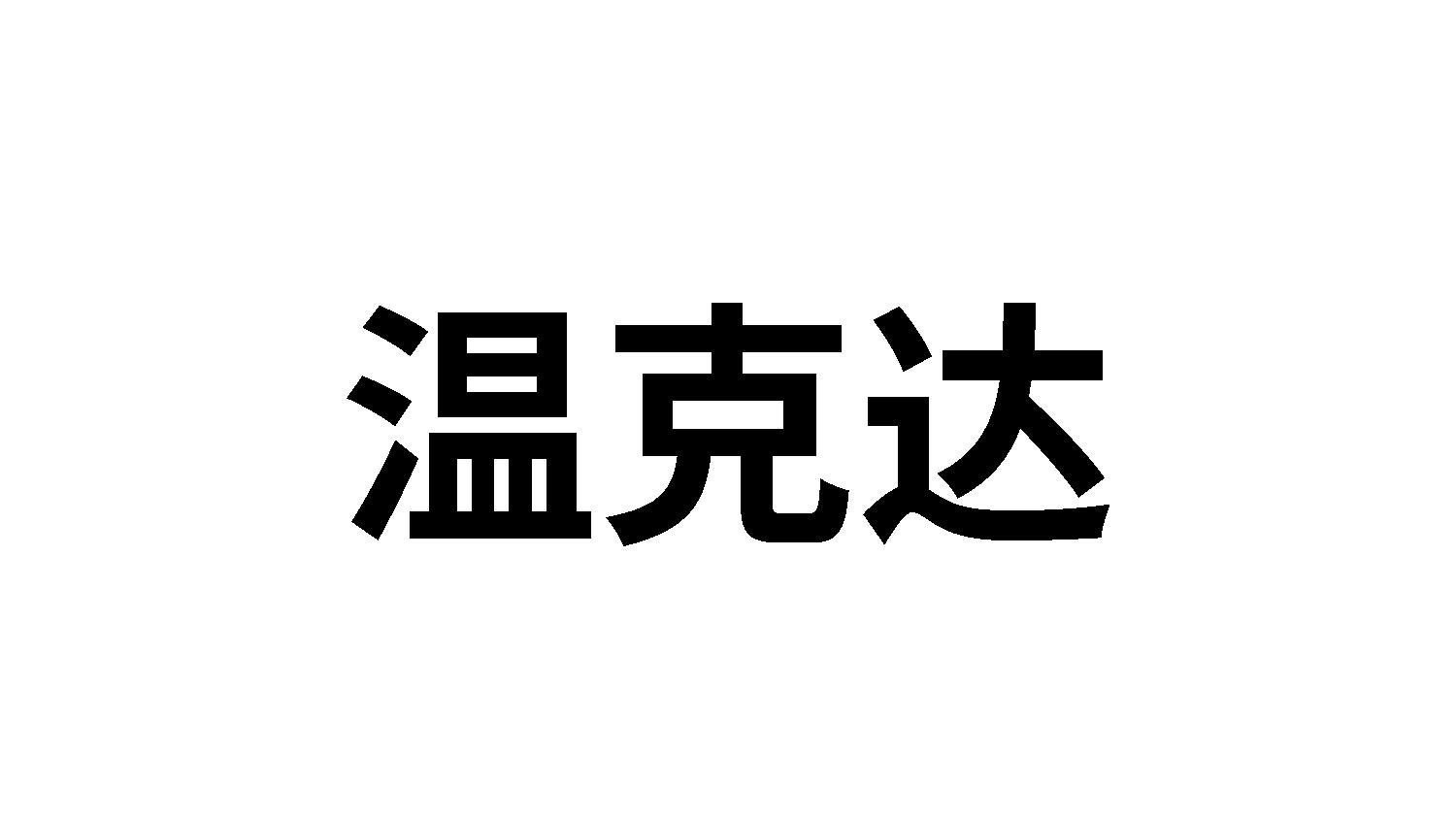 温克达