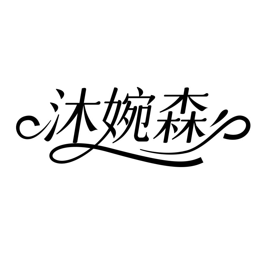 沐婉森