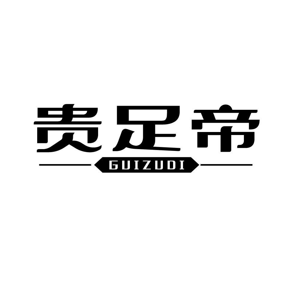 贵足帝