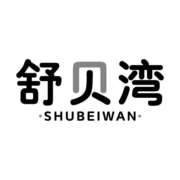 舒贝湾