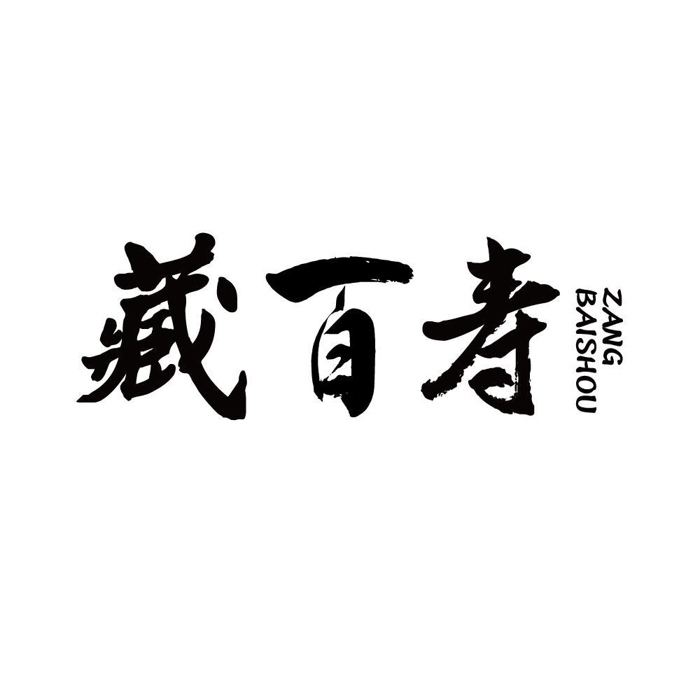 藏百寿