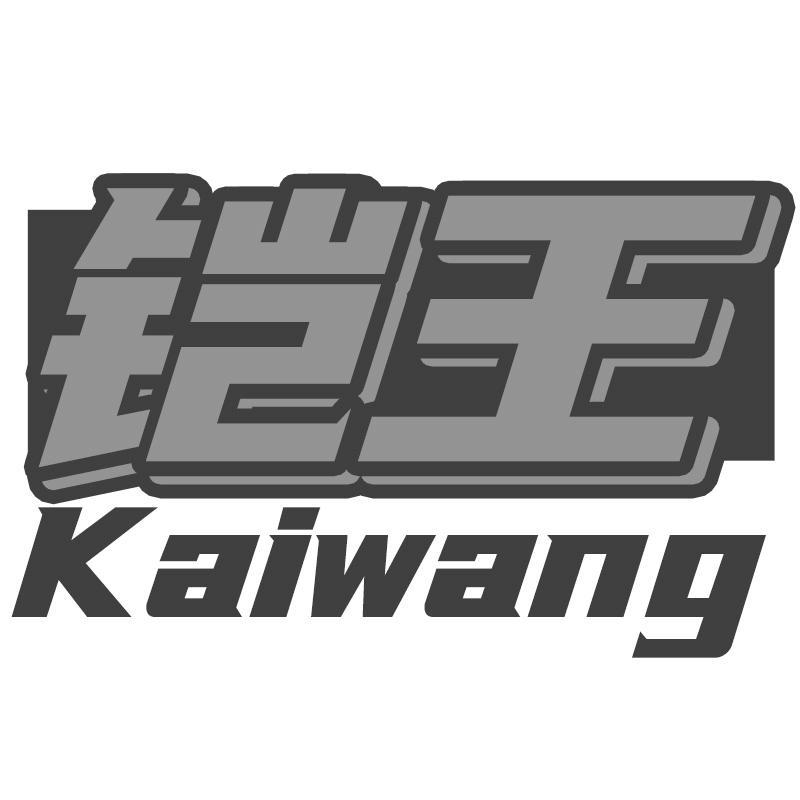 铠王