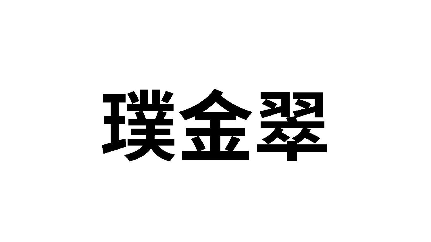 璞金翠