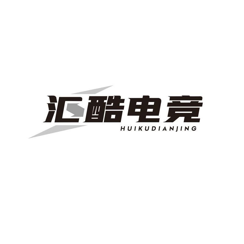 汇酷电竞