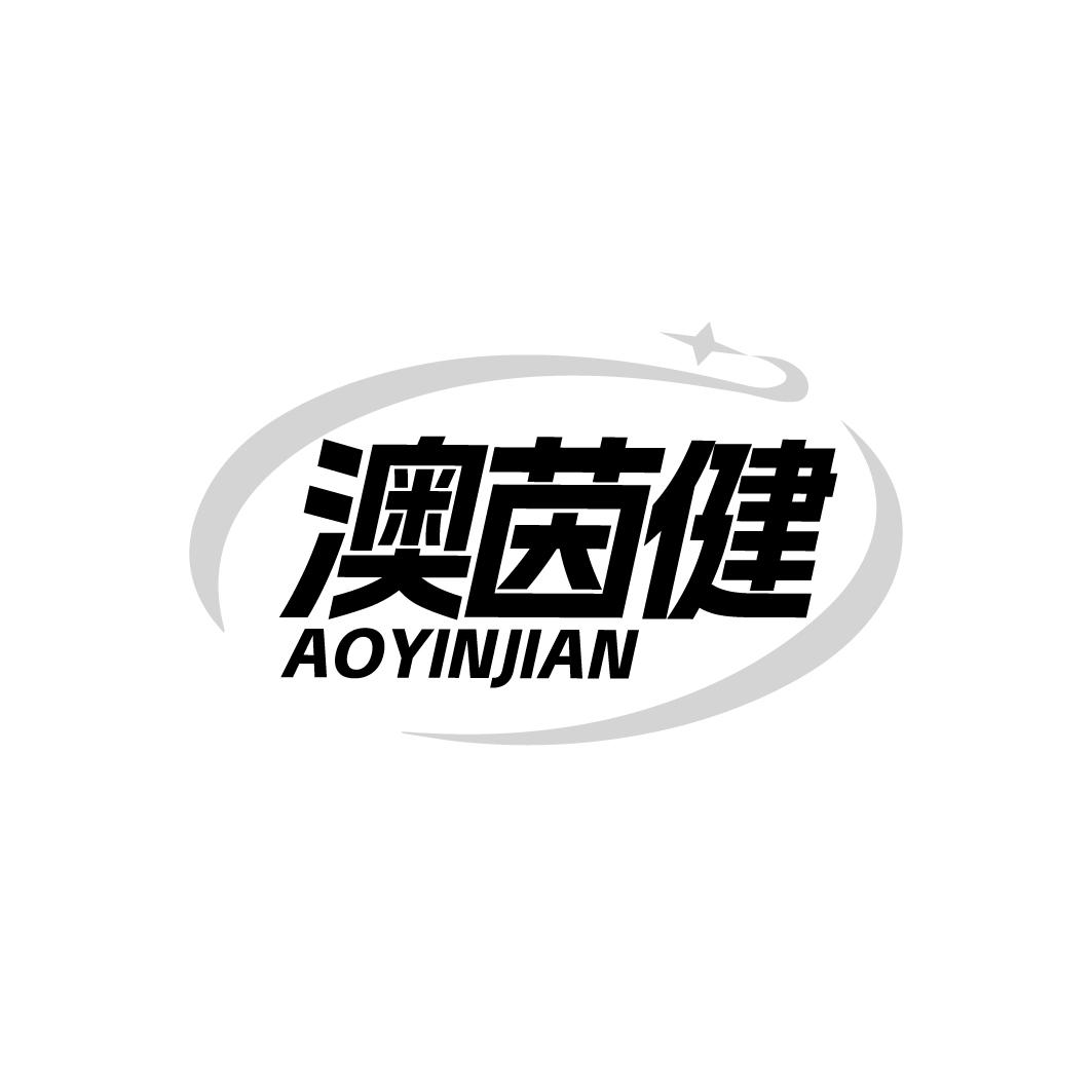 澳茵健