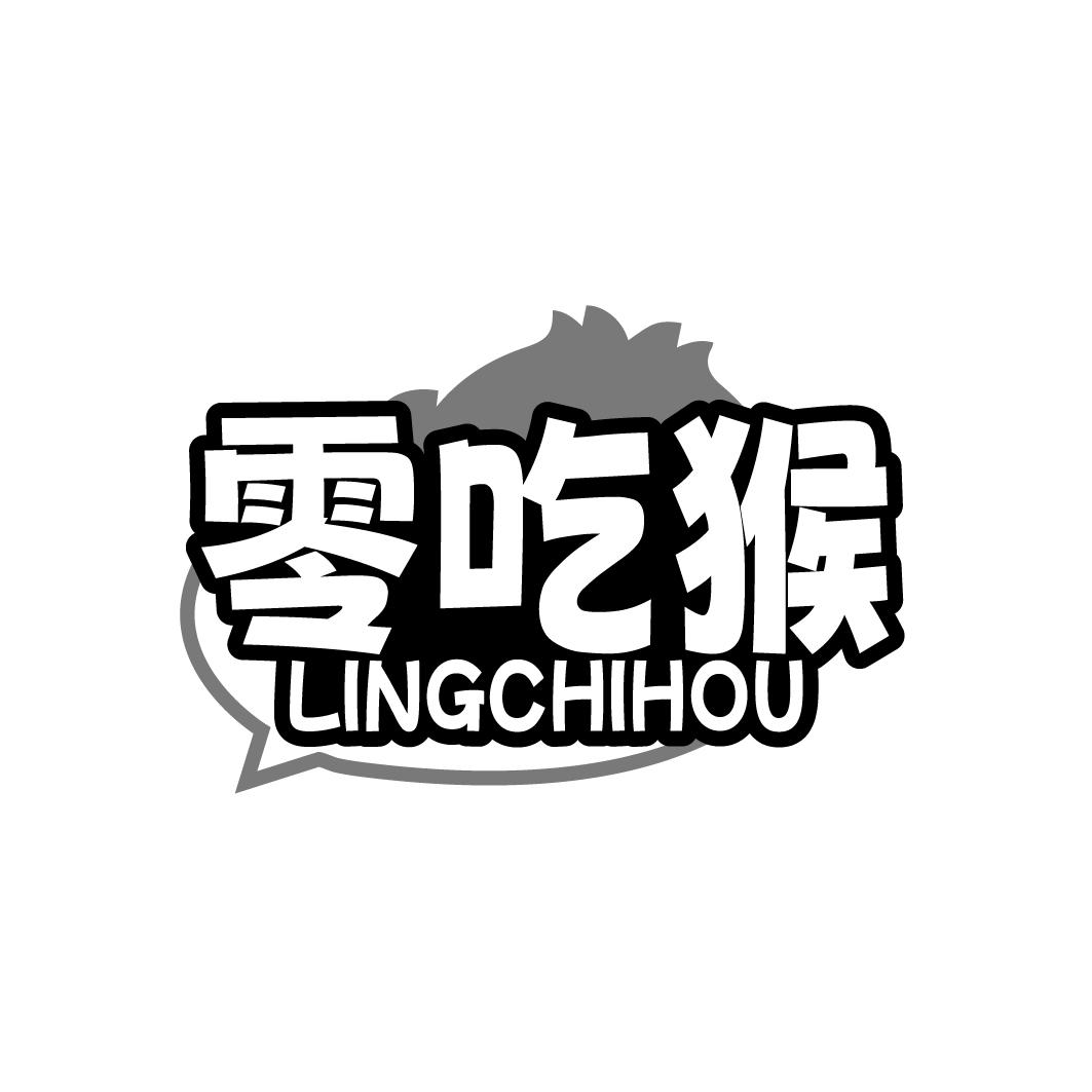 零吃猴