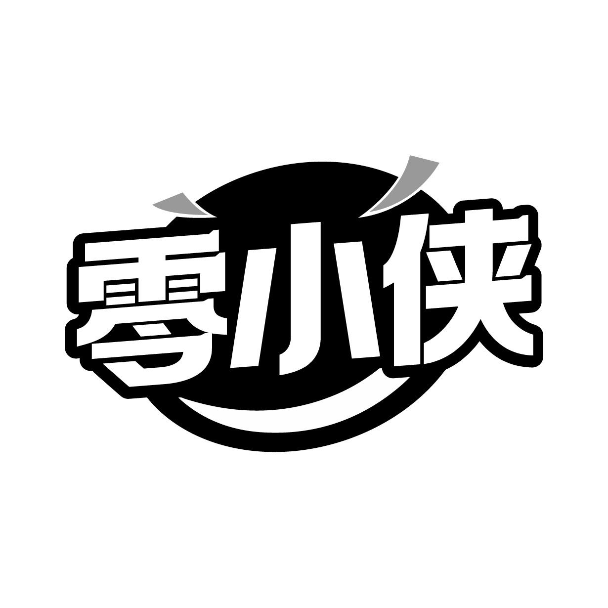 零小侠