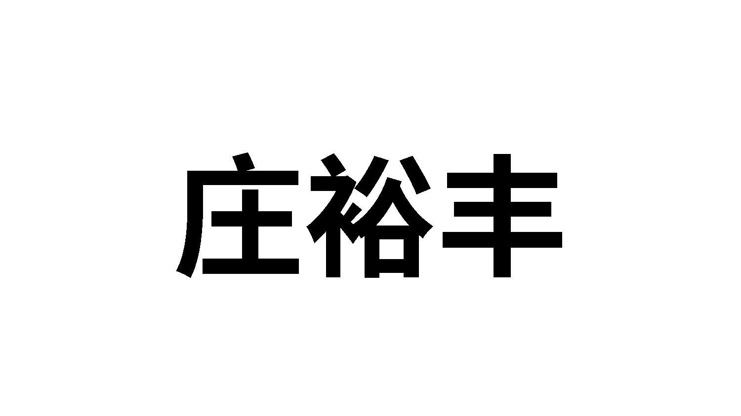 庄裕丰
