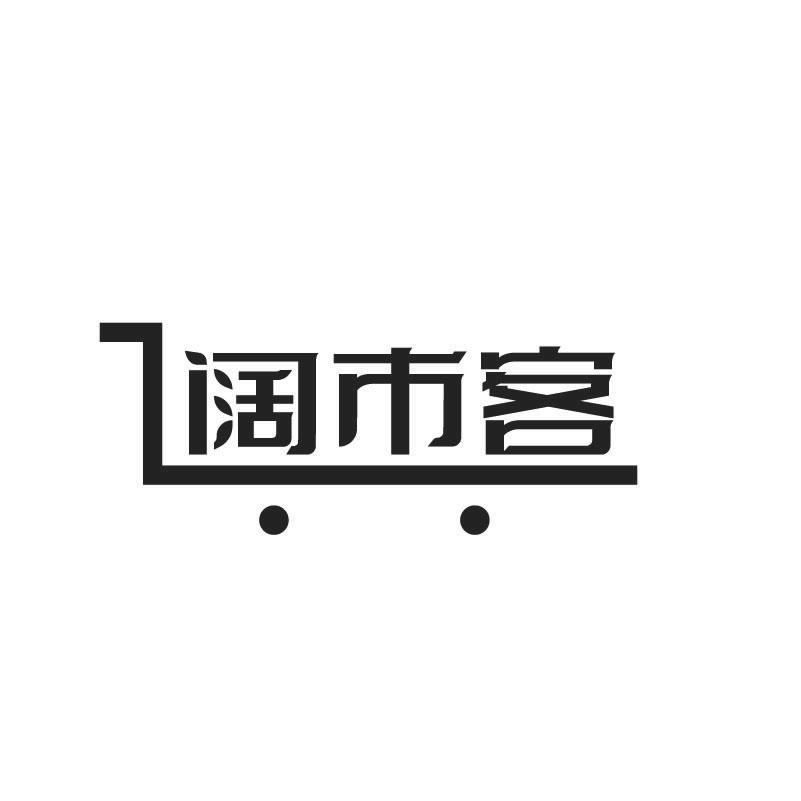 阔市客