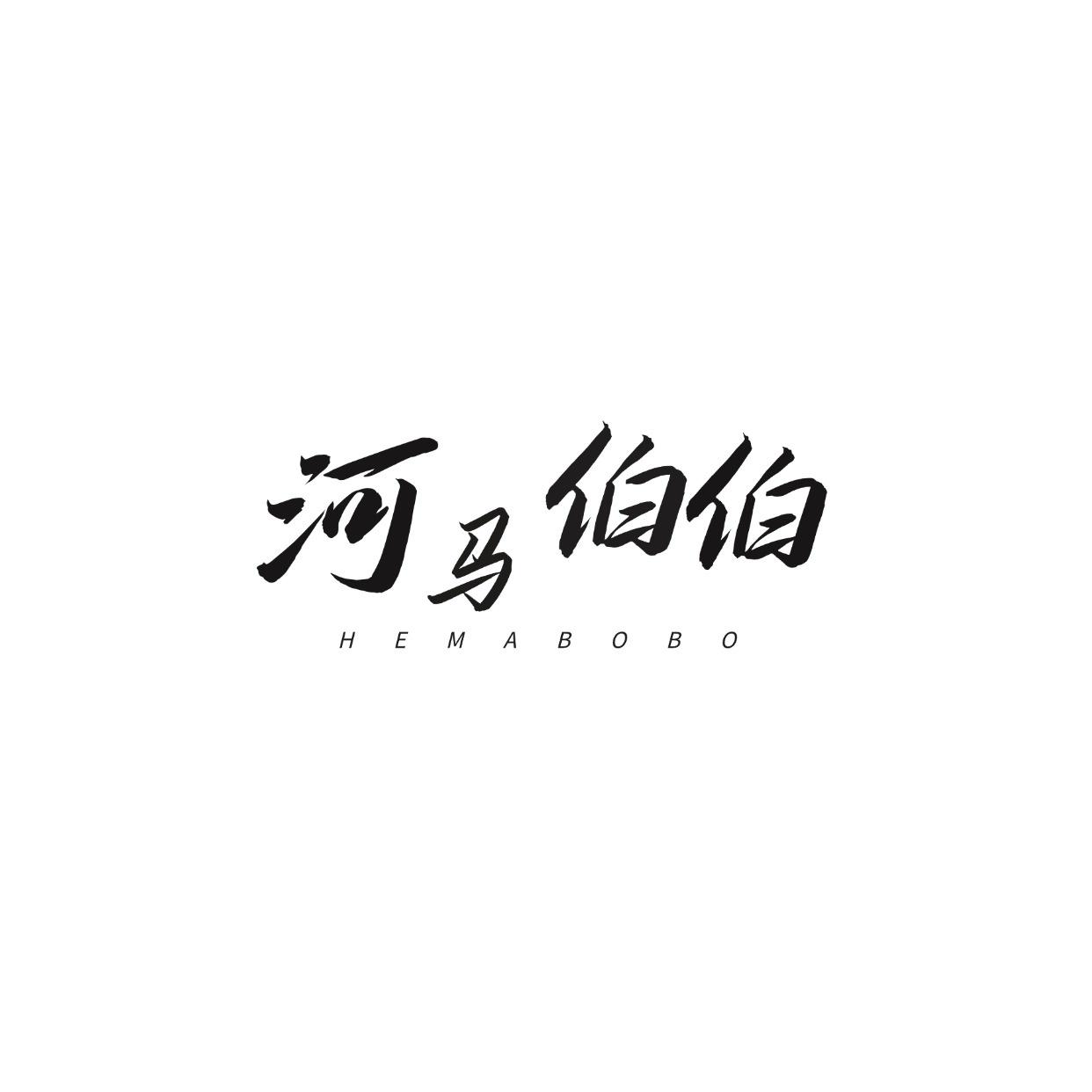 河马伯伯