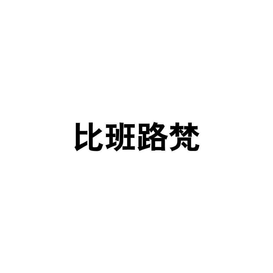 比班路梵