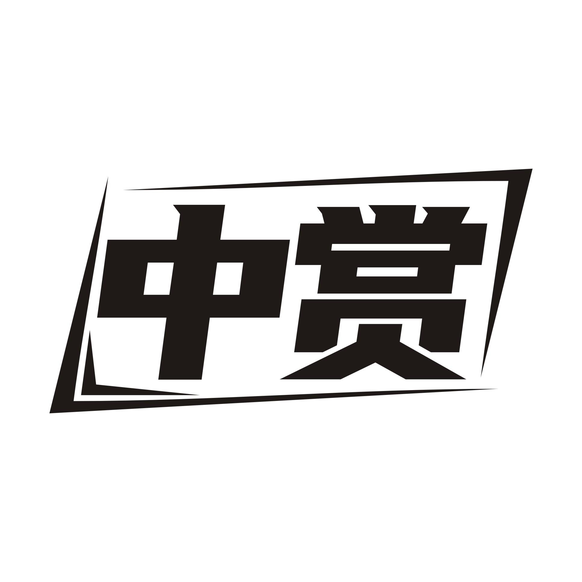 中赏