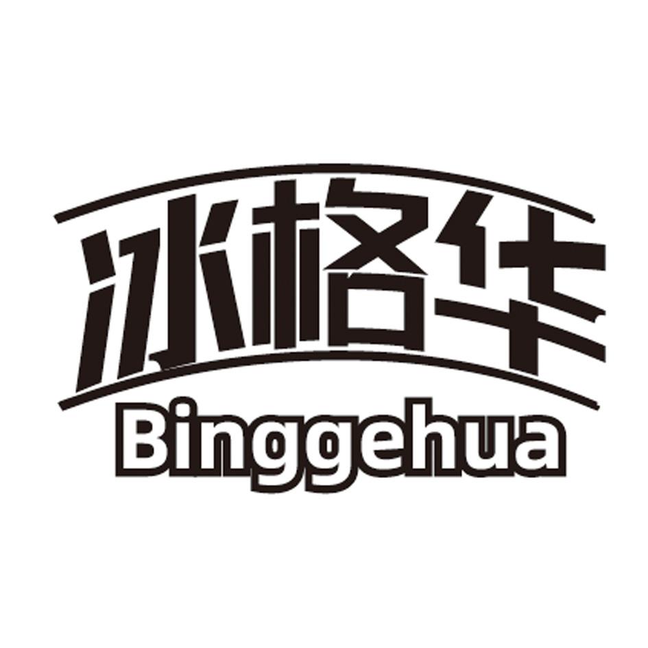 冰格华