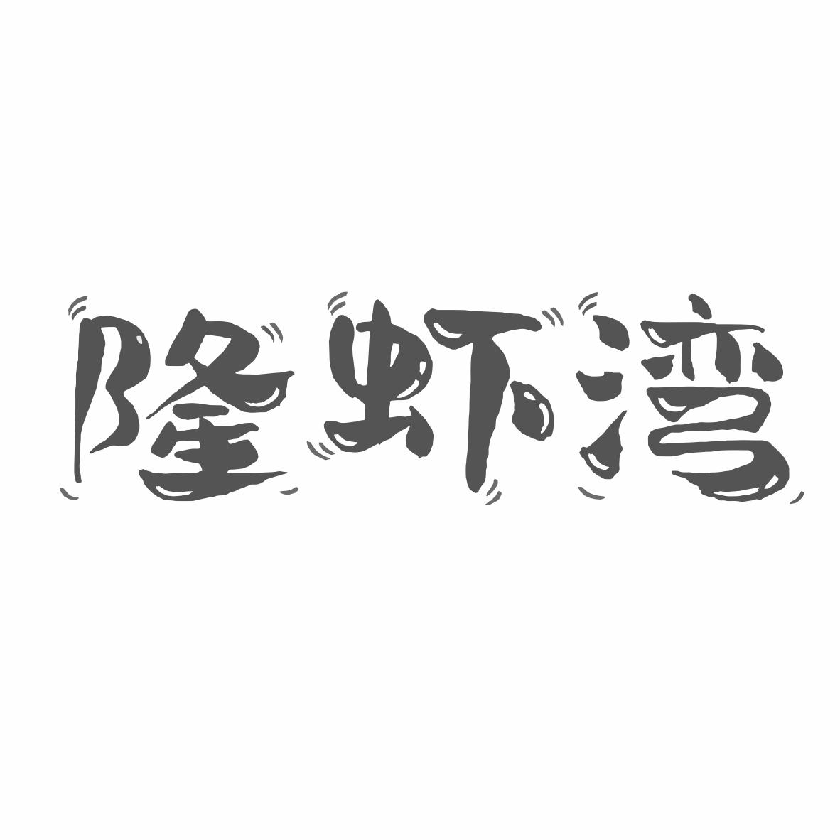 隆虾湾