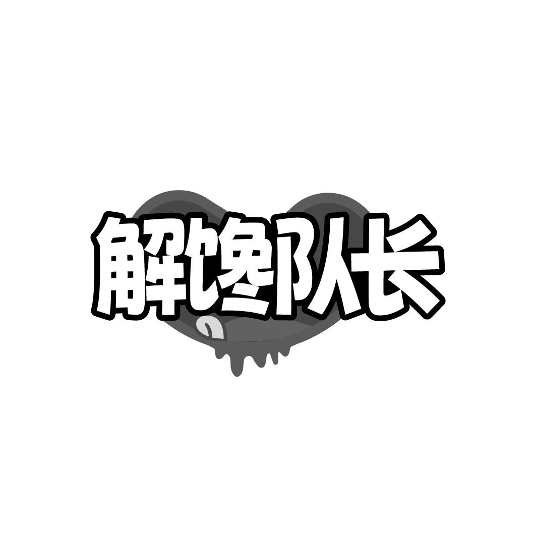 解馋队长
