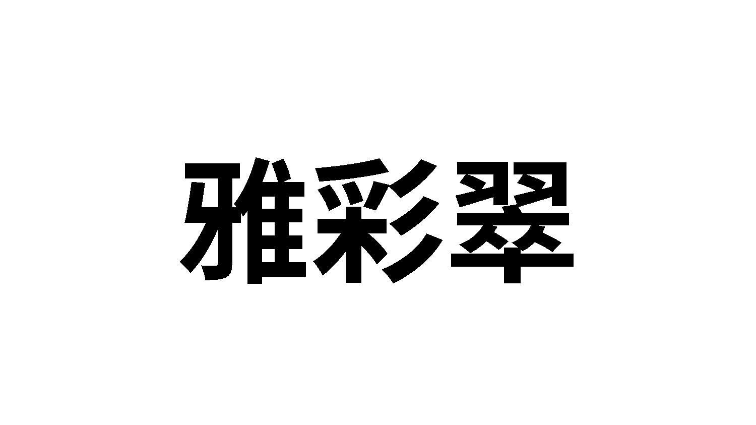 雅彩翠