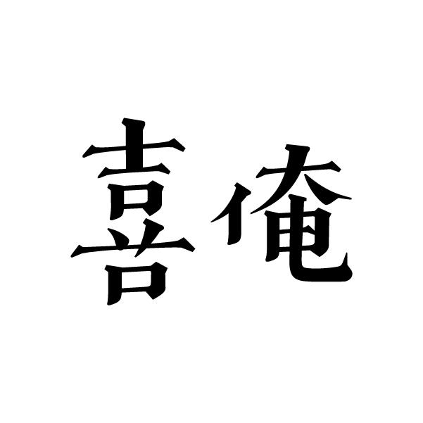 喜俺