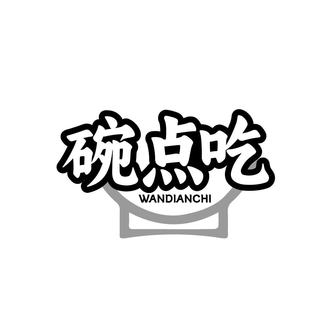 碗点吃