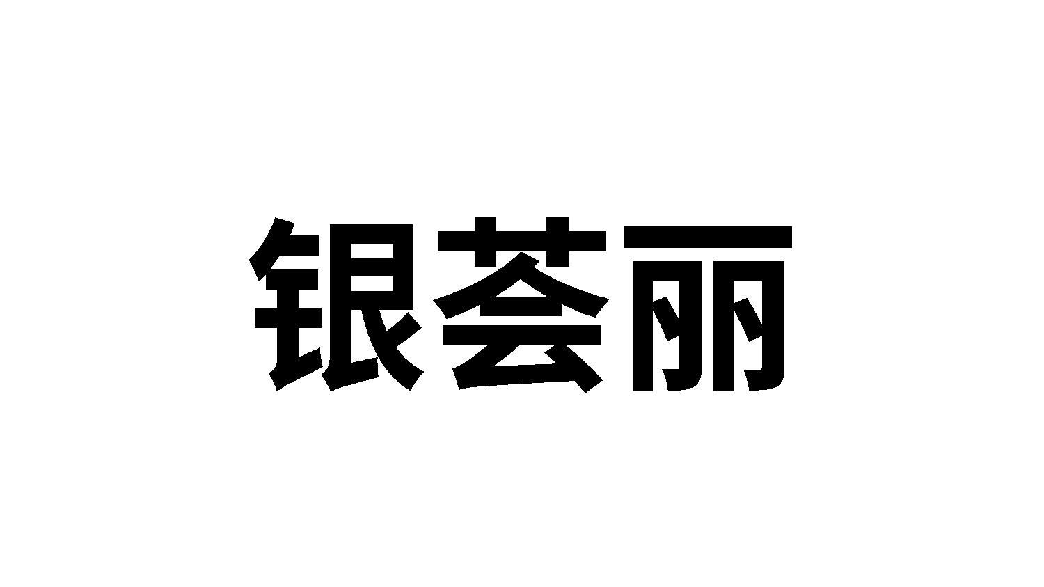 银荟丽