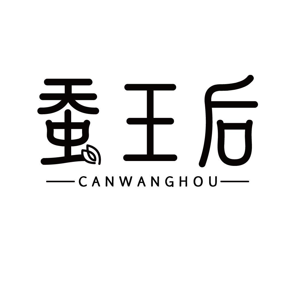 蚕王后