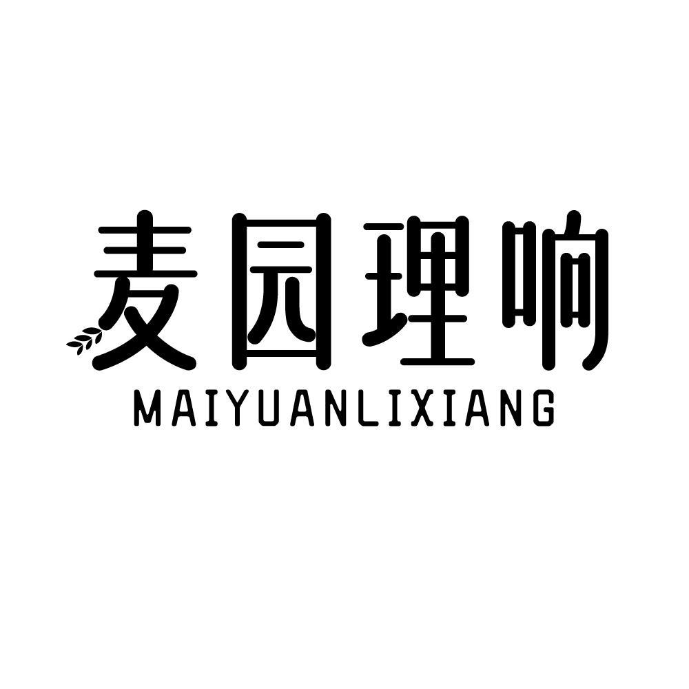 麦园理响
