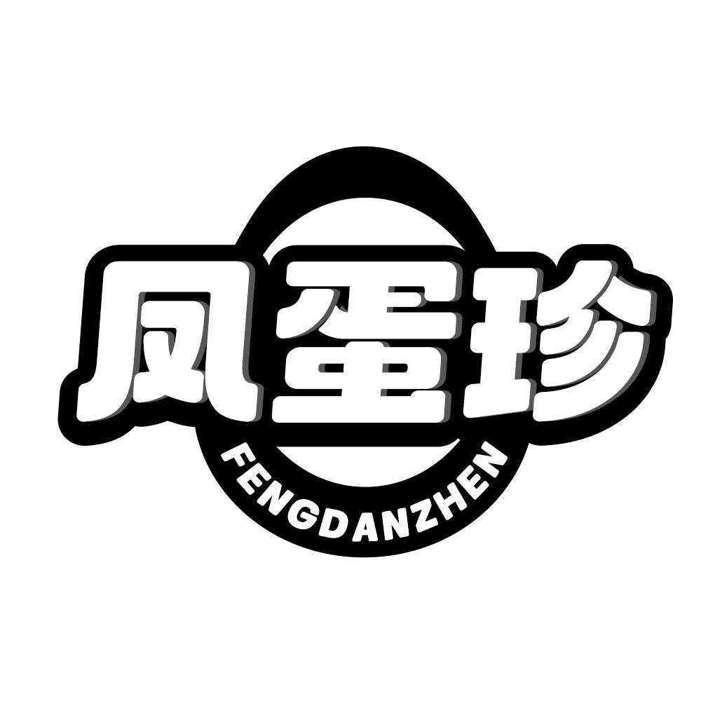 凤蛋珍