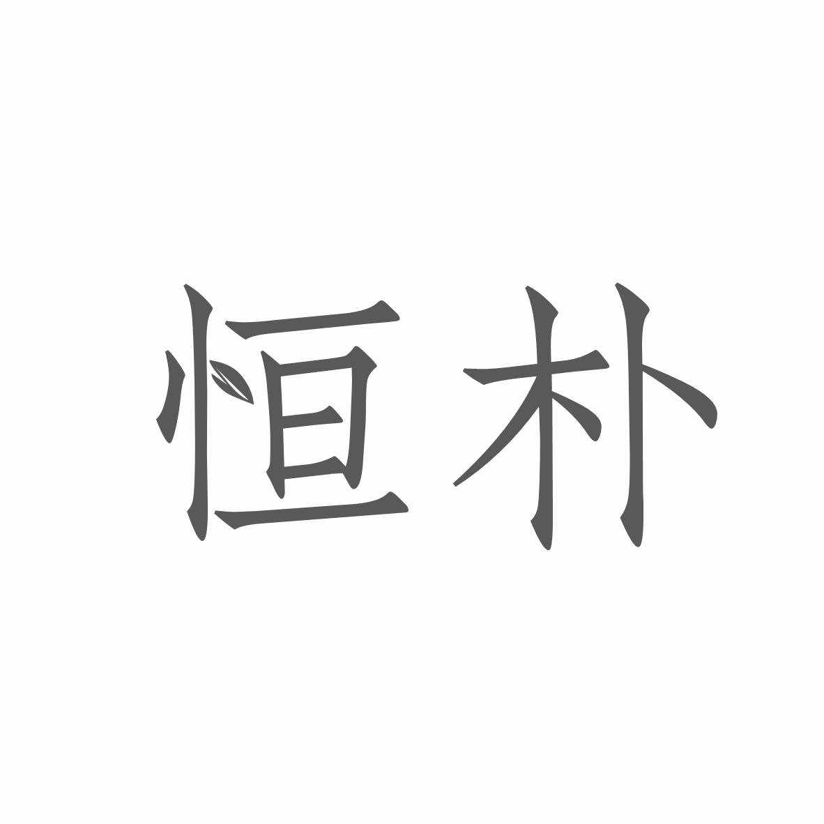 恒朴