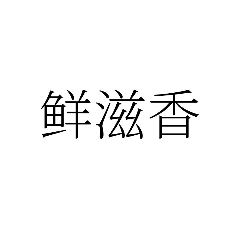 鲜滋香