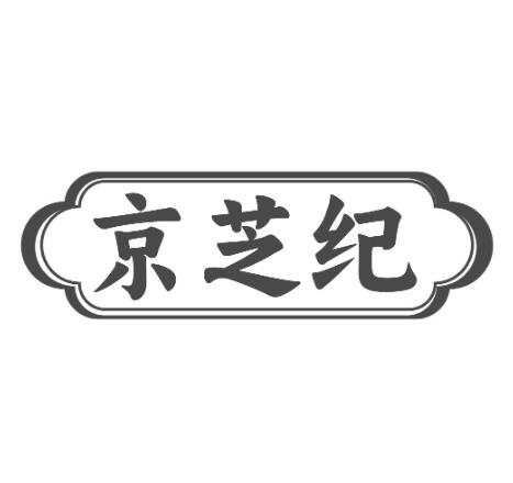 京芝纪