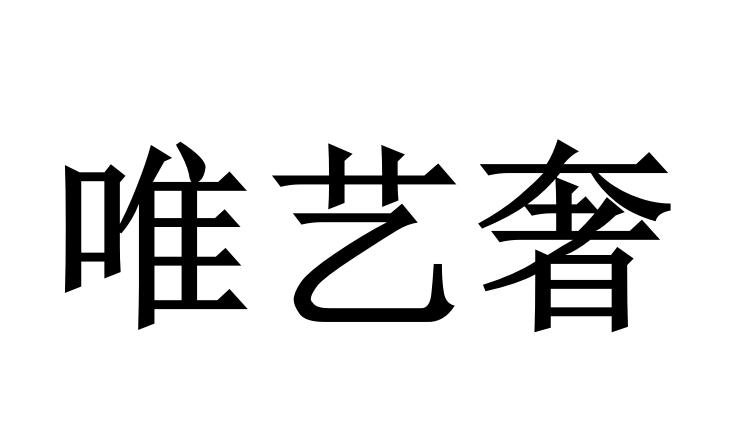 唯艺奢