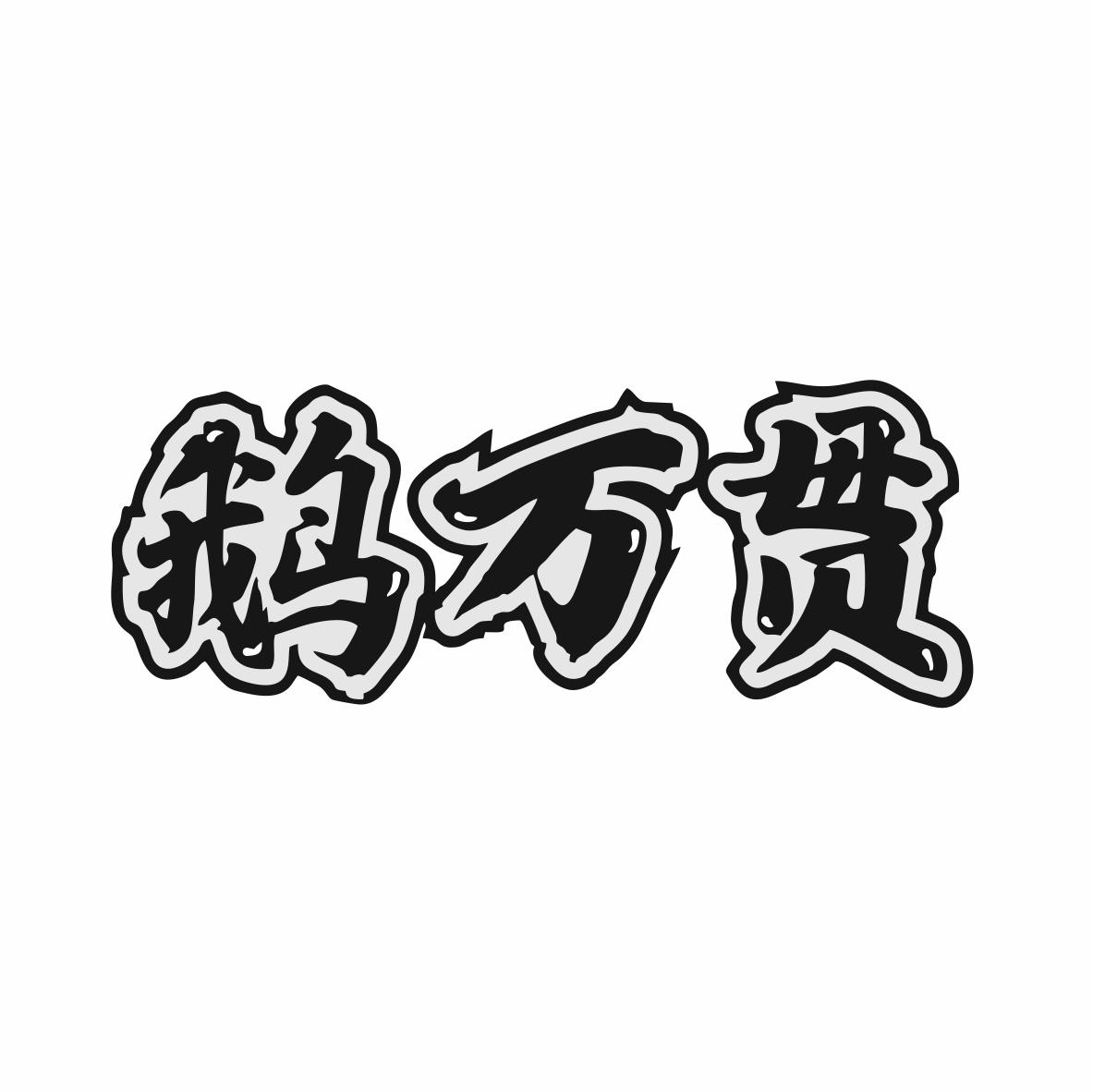 鹅万贯