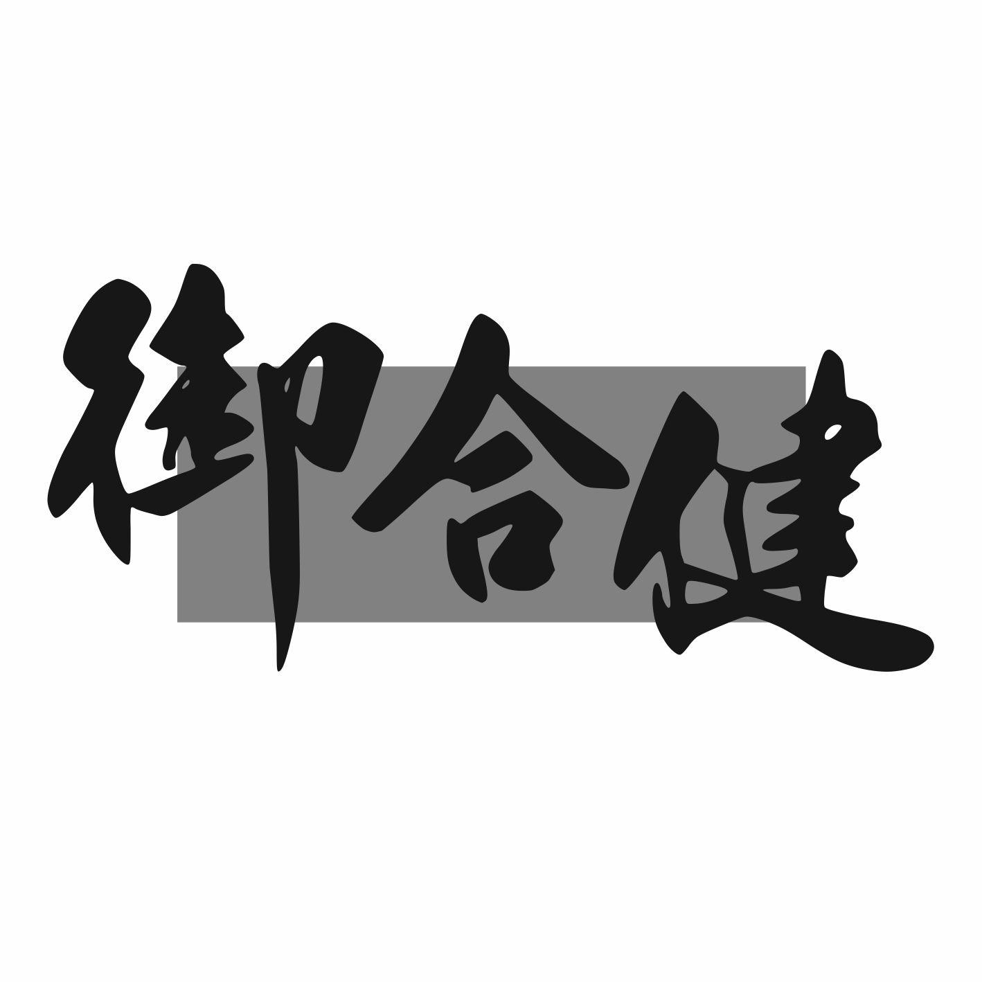 御合健